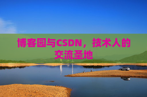 博客园与CSDN，技术人的交流圣地
